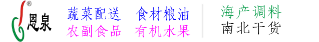 上海蔬菜配送_金山食堂承包_松江餐飲管理_外包_托管_園區(qū)_工廠(chǎng)_企業(yè)_上海恩泉餐飲管理有限公司